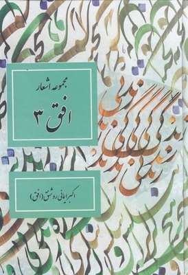 مجمو عه اشعار افق3